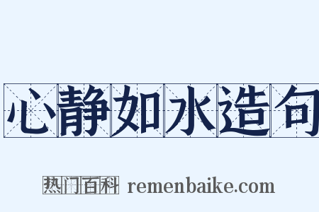 心静如水造句是什么意思的图片